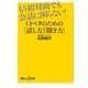 もう初対面でも会話に困らない！ 口ベタのための「話し方」「聞き方」（講談社） [電子書籍]
