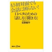 もう初対面でも会話に困らない！ 口ベタのための「話し方」「聞き方」（講談社） [電子書籍]