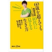 60歳を超えても40代に見える生き方 老化に勝ち続ける私の毎日（講談社） [電子書籍]