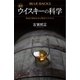 最新 ウイスキーの科学 熟成の香味を生む驚きのプロセス（講談社） [電子書籍]