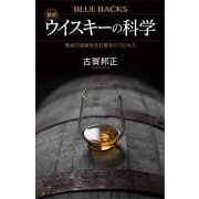 最新 ウイスキーの科学 熟成の香味を生む驚きのプロセス（講談社） [電子書籍]