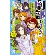 劇部ですから！Act.2 劇部の逆襲（講談社） [電子書籍]