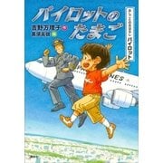 おしごとのおはなし パイロット パイロットのたまご（講談社） [電子書籍]