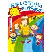 おしごとのおはなし 保育士 なないろランドのたからもの（講談社） [電子書籍]