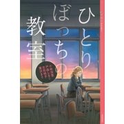 YA！ アンソロジー ひとりぼっちの教室（講談社） [電子書籍]