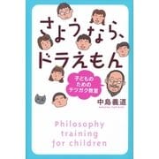 さようなら、ドラえもん 子どものためのテツガク教室（講談社） [電子書籍]