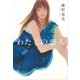 わたしの恋人 （講談社） [電子書籍]