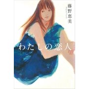 わたしの恋人 （講談社） [電子書籍]