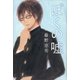 ぼくの嘘 （講談社） [電子書籍]