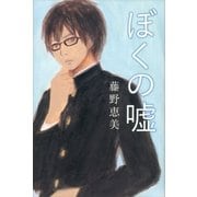 ぼくの嘘 （講談社） [電子書籍]