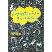 かさねちゃんにきいてみな （講談社） [電子書籍]