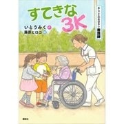 おしごとのおはなし 看護師 すてきな3K（講談社） [電子書籍]