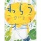 わらうきいろオニ （講談社） [電子書籍]