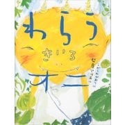わらうきいろオニ （講談社） [電子書籍]