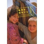世の中への扉 戦争を取材する─子どもたちは何を体験したのか（講談社） [電子書籍]