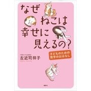 なぜねこは幸せに見えるの?─子どものための哲学のおはなし（講談社） [電子書籍]