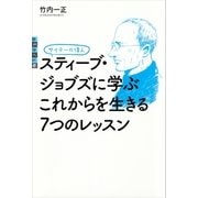 サイテーの偉人 スティーブ・ジョブズに学ぶ これからを生きる7つのレッスン（講談社） [電子書籍]