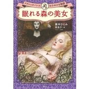 眠れる森の美女 クラシックバレエおひめさま物語（講談社） [電子書籍]