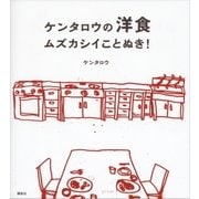 ケンタロウの洋食 ムズカシイことぬき！（講談社） [電子書籍]