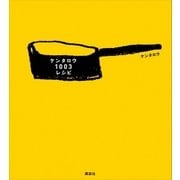 ケンタロウ1003レシピ（講談社） [電子書籍]