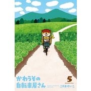 かわうその自転車屋さん 5巻（芳文社） [電子書籍]