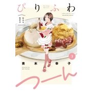 ぴりふわつーん 3巻（芳文社） [電子書籍]