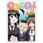 プレハブ1/3（ワニブックス） [電子書籍]