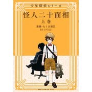 怪人二十面相 - 少年探偵シリーズ - 上巻（ワニブックス） [電子書籍]