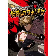 たすけてまおうさま 1巻（ワニブックス） [電子書籍]