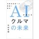 AIが変えるクルマの未来（NTT出版） [電子書籍]