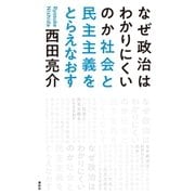 なぜ政治はわかりにくいのか（春秋社） [電子書籍]