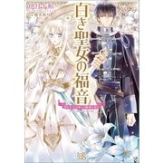 白き聖女の福音 呪われ王は神との離婚を望む（一迅社） [電子書籍]