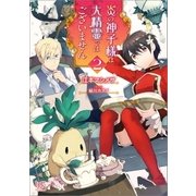 炎の神子様は大精霊ではございません: 2（一迅社） [電子書籍]