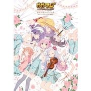 ららマジ チューナーズノート ～オフィシャルキャラクター資料集～ （一迅社） [電子書籍]