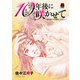 10年後に咲かせて～夢を濡らす快感をください～【電子単行本】（秋田書店） [電子書籍]
