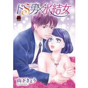 ドS男×氷結女【電子単行本】（秋田書店） [電子書籍]