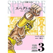 スペクトルマン 冒険王・週刊少年チャンピオン版 3 （秋田書店） [電子書籍]
