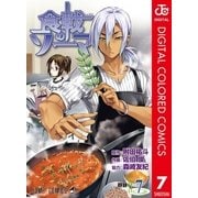 食戟のソーマ カラー版 7（集英社） [電子書籍]
