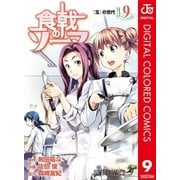 食戟のソーマ カラー版 9（集英社） [電子書籍]