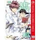 食戟のソーマ カラー版 10（集英社） [電子書籍]