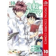 食戟のソーマ カラー版 10（集英社） [電子書籍]