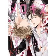 メロキス-mellow kiss- 2018年3月号(第2号)（集英社） [電子書籍]