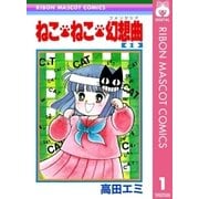 ねこ・ねこ・幻想曲 1（集英社） [電子書籍]