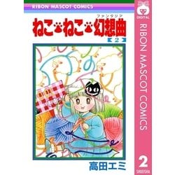 ヨドバシ Com ねこ ねこ 幻想曲 2 集英社 電子書籍 通販 全品無料配達