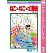 ねこ・ねこ・幻想曲 2（集英社） [電子書籍]