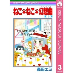 ヨドバシ Com ねこ ねこ 幻想曲 3 集英社 電子書籍 通販 全品無料配達