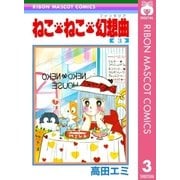 ねこ・ねこ・幻想曲 3（集英社） [電子書籍]