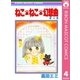 ねこ・ねこ・幻想曲 4（集英社） [電子書籍]