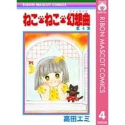 ねこ・ねこ・幻想曲 4（集英社） [電子書籍]