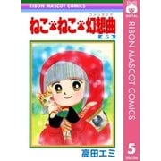 ねこ・ねこ・幻想曲 5（集英社） [電子書籍]